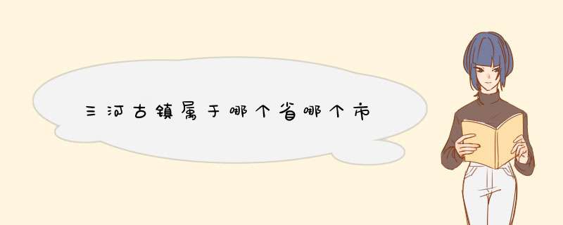 三河古镇属于哪个省哪个市,第1张