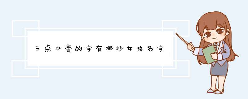 三点水旁的字有哪些女孩名字,第1张