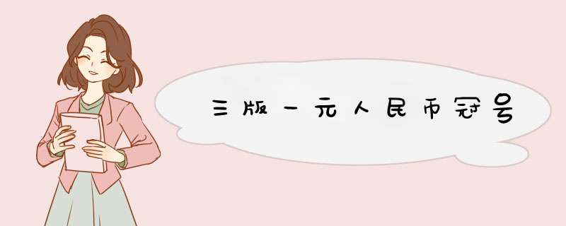 三版一元人民币冠号,第1张