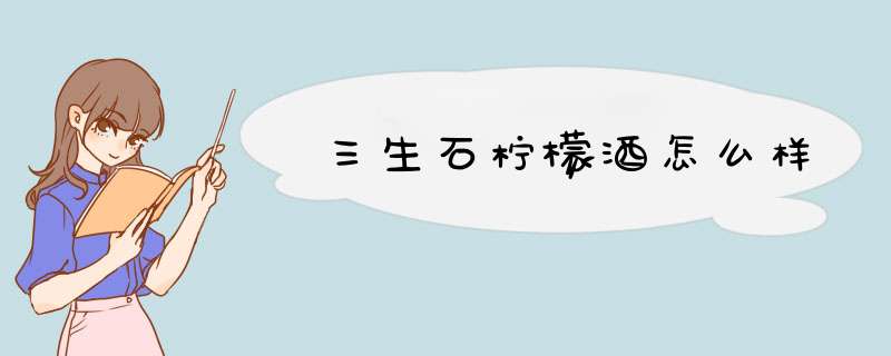 三生石柠檬酒怎么样,第1张