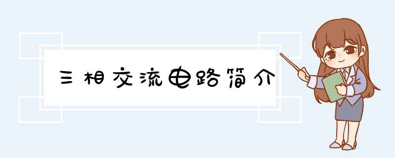 三相交流电路简介,第1张