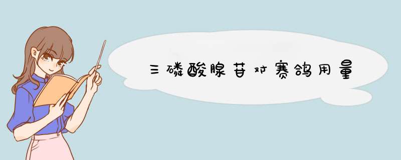 三磷酸腺苷对赛鸽用量,第1张