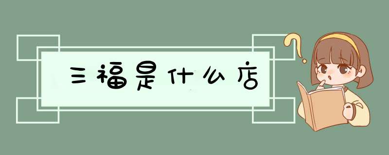 三福是什么店,第1张