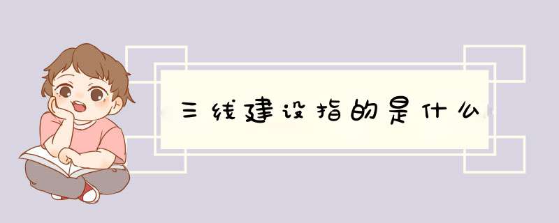 三线建设指的是什么,第1张