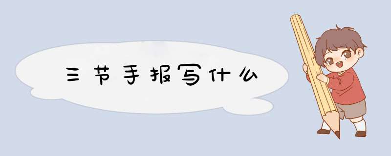 三节手报写什么,第1张