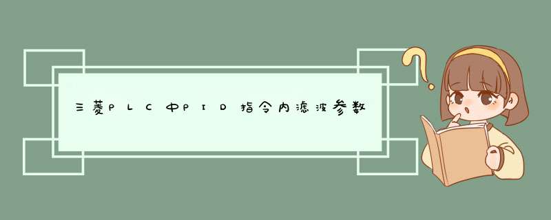 三菱PLC中PID指令内滤波参数的设定有什么作用,第1张