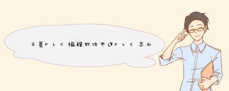 三菱PLC编程软件不连PLC怎么离线监控程序,第1张