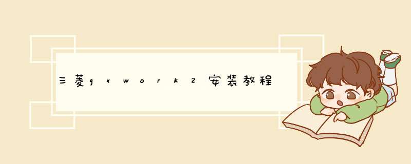 三菱gxwork2安装教程,第1张