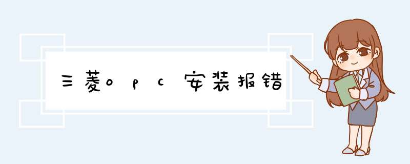 三菱opc安装报错,第1张