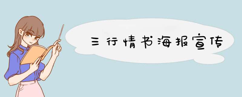 三行情书海报宣传,第1张