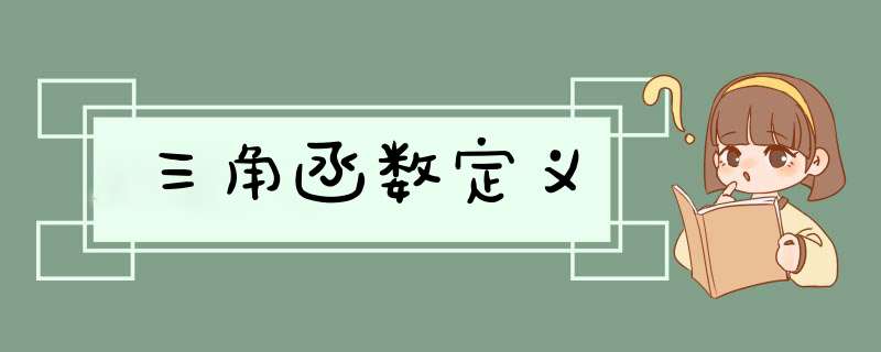 三角函数定义,第1张