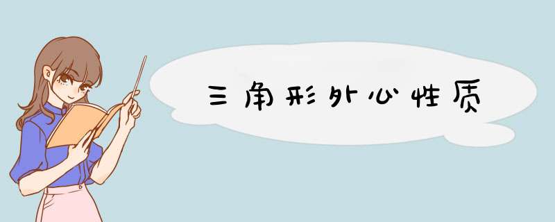 三角形外心性质,第1张