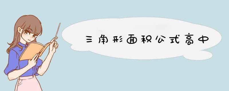 三角形面积公式高中,第1张