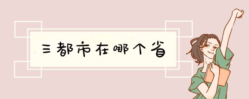 三都市在哪个省,第1张