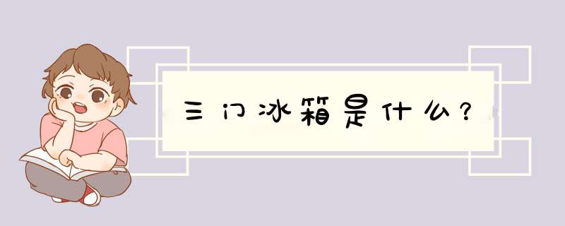 三门冰箱是什么？,第1张