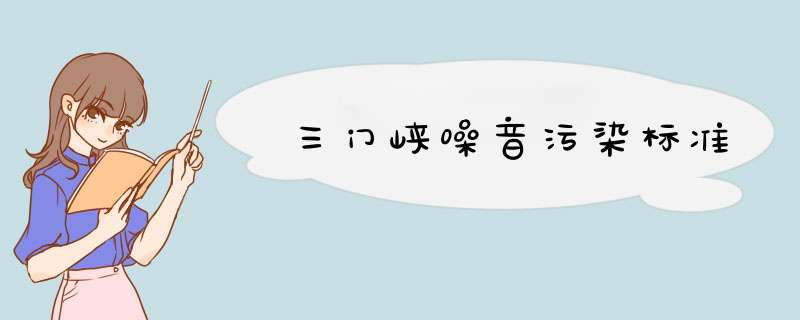 三门峡噪音污染标准,第1张