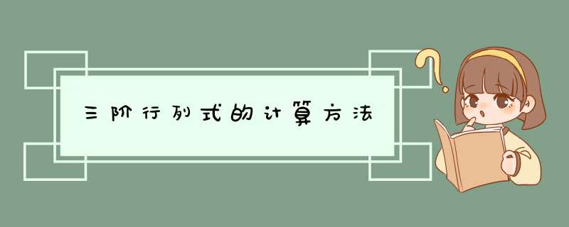 三阶行列式的计算方法,第1张