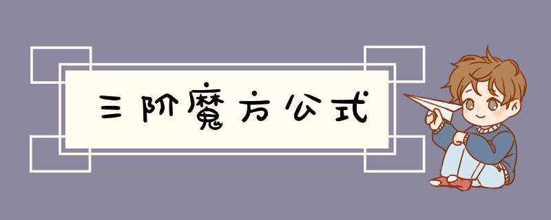 三阶魔方公式,第1张