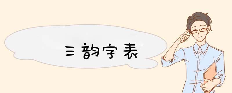 三韵字表,第1张