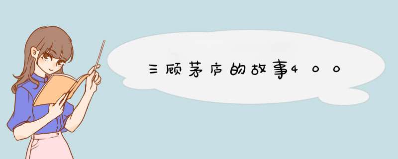 三顾茅庐的故事400,第1张