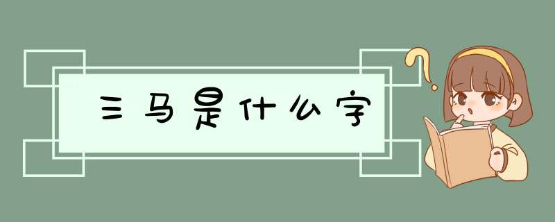 三马是什么字,第1张