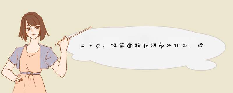 上下页：低筋面粉在超市叫什么，没有低筋面粉用什么来代替，悄悄的告诉你不要忘啦,第1张