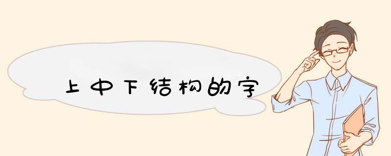 上中下结构的字,第1张