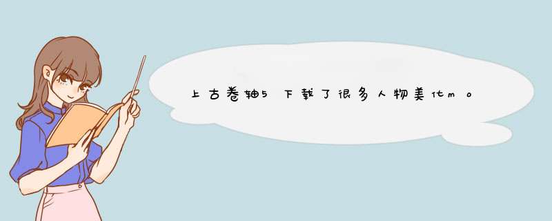 上古卷轴5下载了很多人物美化mod，用nmm也加载好了，排序也对，为什么进入游戏没任何效果,第1张