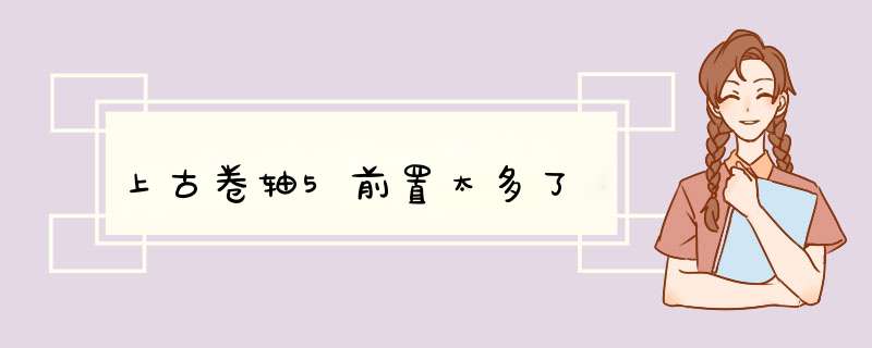 上古卷轴5前置太多了,第1张