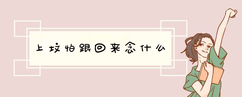 上坟怕跟回来念什么,第1张