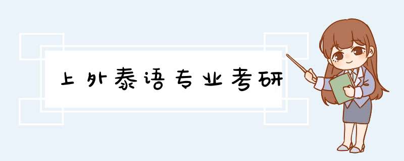 上外泰语专业考研,第1张