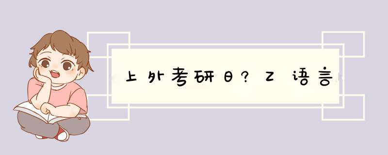 上外考研日?Z语言,第1张