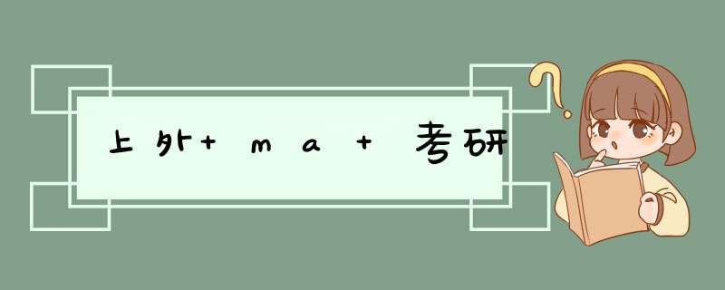 上外 ma 考研,第1张