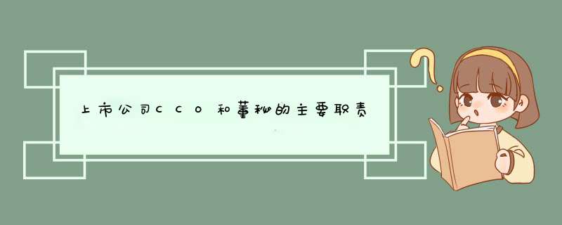 上市公司CCO和董秘的主要职责,第1张