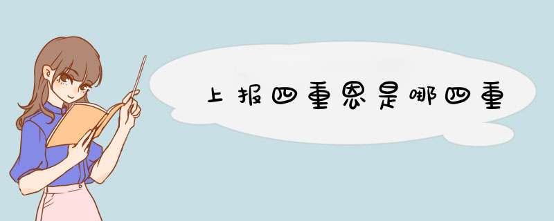 上报四重恩是哪四重,第1张