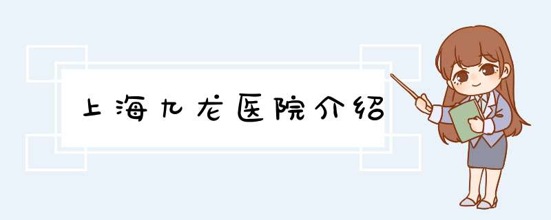 上海九龙医院介绍,第1张