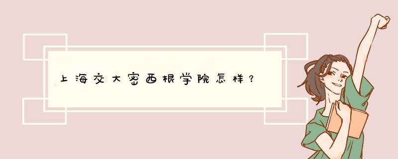 上海交大密西根学院怎样？,第1张