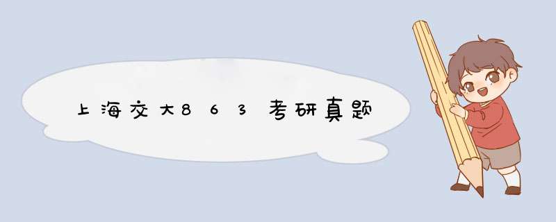 上海交大863考研真题,第1张