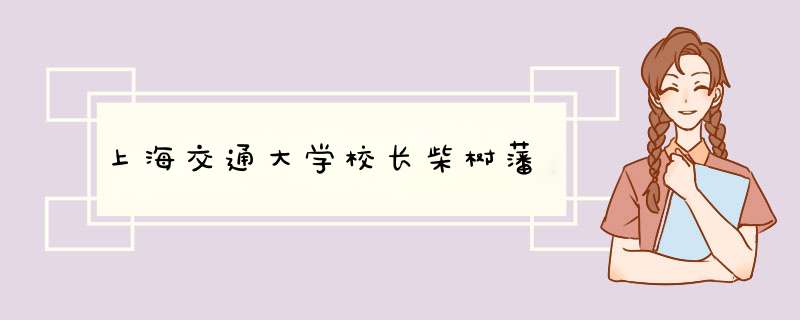 上海交通大学校长柴树藩,第1张