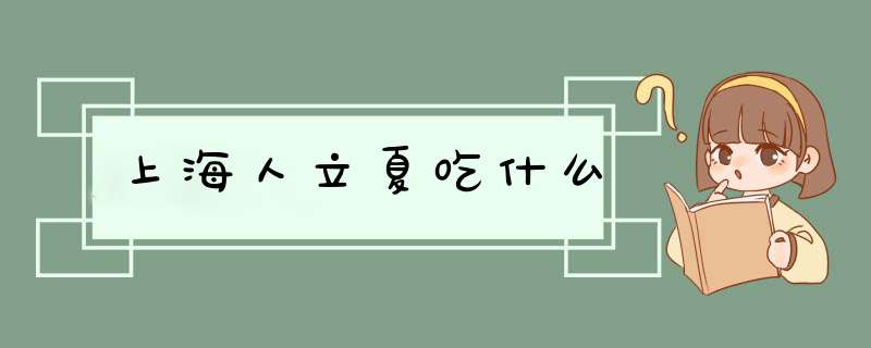 上海人立夏吃什么,第1张