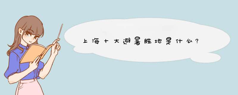 上海十大避暑胜地是什么?,第1张