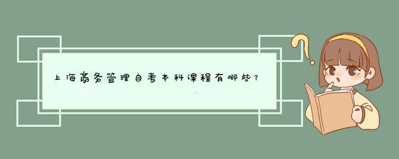 上海商务管理自考本科课程有哪些？,第1张