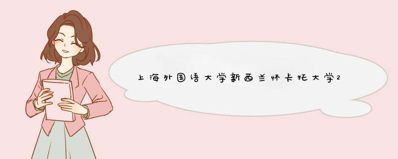 上海外国语大学新西兰怀卡托大学2+2本科留学项目升学率怎么样？,第1张