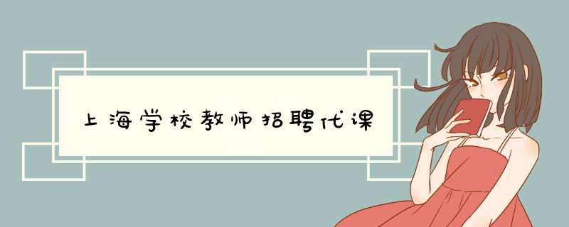 上海学校教师招聘代课,第1张