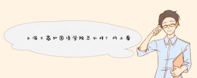 上海工商外国语学院怎么样？网上看到有可以留学的是真的么？那个美国沃斯特州立大学听都没听过。。,第1张