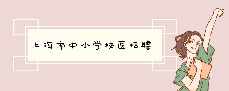 上海市中小学校医招聘,第1张