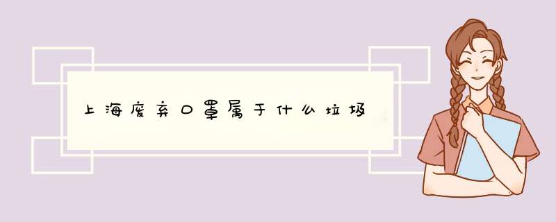 上海废弃口罩属于什么垃圾,第1张