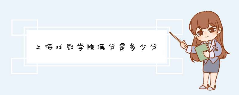 上海戏剧学院满分是多少分,第1张