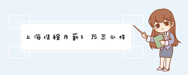 上海携程月薪3万怎么样,第1张