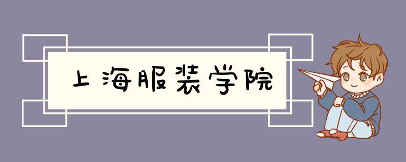 上海服装学院,第1张